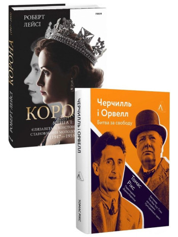 Комплект Корона. Книга 1 + Черчилль і Орвелл. Битва за свободу книга купить