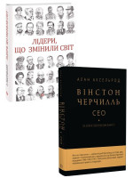 Комплект Лідери, що змінили світ + Вінстон Черчилль. СЕО