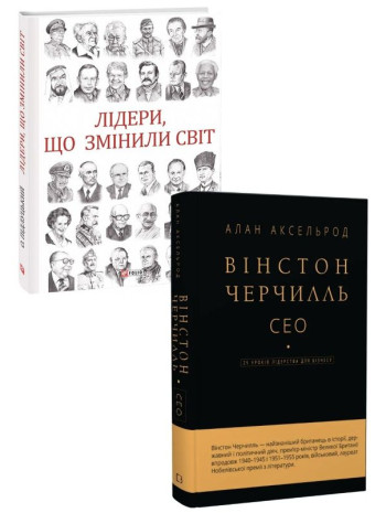 Комплект Лідери, що змінили світ + Вінстон Черчилль. СЕО книга купить