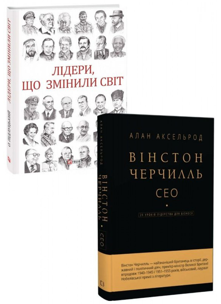 Комплект Лідери, що змінили світ + Вінстон Черчилль. СЕО