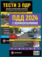 Комплект ПДР 2024 з коментарями + Тести з ПДР