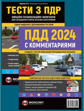 Комплект ПДР 2024 з коментарями + Тести з ПДР книга купить