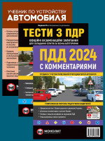 Комплект ПДР 2024 з коментарями + Тести з ПДР + Підручник по влаштуванню автомобіля