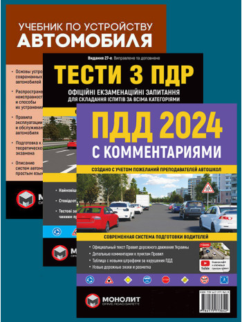 Комплект ПДР 2024 з коментарями + Тести з ПДР + Підручник по влаштуванню автомобіля книга купить