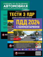 Комплект ПДР 2024 з коментарями + Тести з ПДР + Підручник з водіння автомобіля