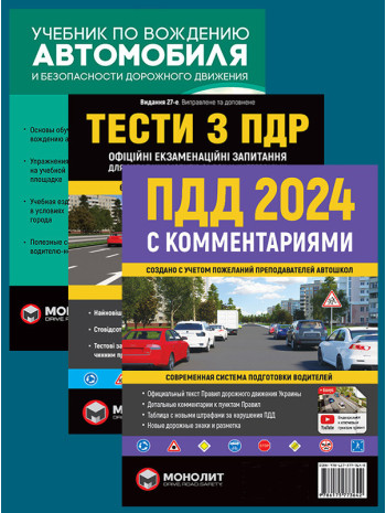 Комплект ПДР 2024 з коментарями + Тести з ПДР + Підручник з водіння автомобіля книга купить