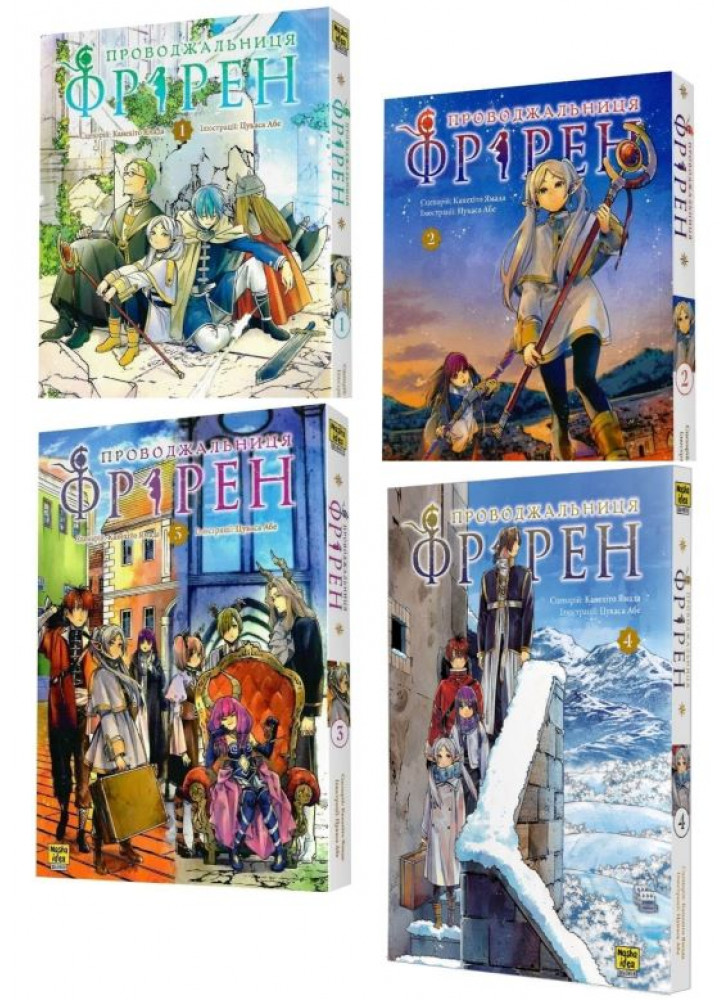 Комплект Проводжальниця Фрірен (з 4-х книжок)