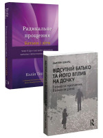 Комплект Радикальне Прощення. Батьки і діти + Відсутній батько та його вплив на дочку