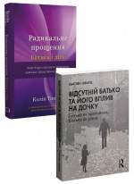 Комплект Радикальне Прощення. Батьки і діти + Відсутній батько та його вплив на дочку