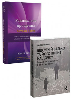 Комплект Радикальне Прощення. Батьки і діти + Відсутній батько та його вплив на дочку