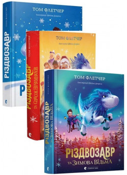 Комплект Різдвозавр + Різдвозавр та Зимова відьма + Різдвозавр та список Нечемнюхів