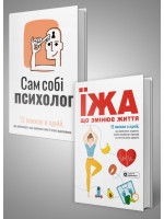 Комплект із двох збірників самарі «Сам собі психолог» та «Їжа, що змінює життя»