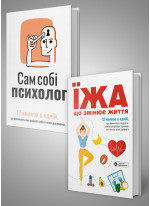 Комплект із двох збірників самарі «Сам собі психолог» та «Їжа, що змінює життя»