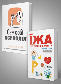 Комплект із двох збірників самарі «Сам собі психолог» та «Їжа, що змінює життя»