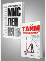 Комплект із двох збірників самарі «Як прокачати мислення» і «Тайм-менеджмент»