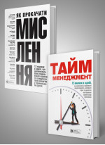 Комплект із двох збірників самарі «Як прокачати мислення» і «Тайм-менеджмент»