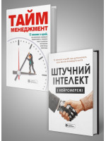 Комплект із двох збірників самарі «Тайм-менеджмент» та «Штучний інтелект і нейромережі»