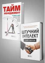 Комплект із двох збірників самарі «Тайм-менеджмент» та «Штучний інтелект і нейромережі»