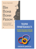 Комплект Теорія прив'язаності. Емоційно-фокусована терапія + Він. Вона. Вони. Разом