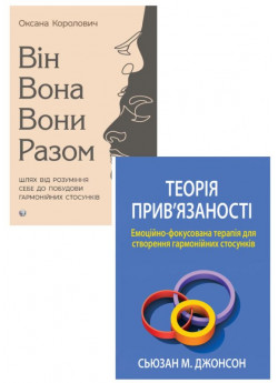 Комплект Теорія прив'язаності. Емоційно-фокусована терапія + Він. Вона. Вони. Разом