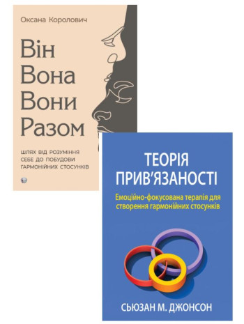 Комплект Теорія прив'язаності. Емоційно-фокусована терапія + Він. Вона. Вони. Разом книга купить