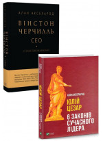 Комплект Вінстон Черчилль. СЕО + Юлій Цезар. 6 законів сучасного лідера