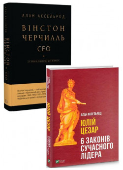 Комплект Вінстон Черчилль. СЕО + Юлій Цезар. 6 законів сучасного лідера