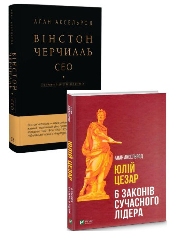 Комплект Вінстон Черчилль. СЕО + Юлій Цезар. 6 законів сучасного лідера книга купить