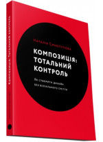 Композиція. Тотальний контроль