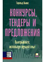 Конкурсы, тендеры и предложения. Выигрывайте, используя лучший опыт.
