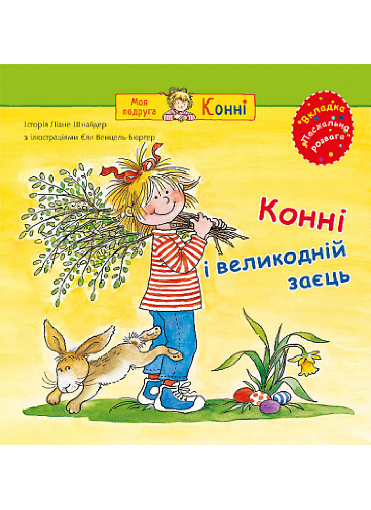 Конні і великодній заєць