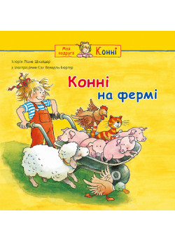 Конні на фермі