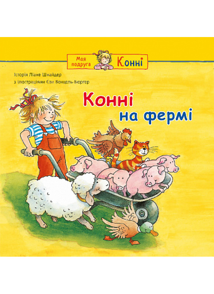 Конні на фермі