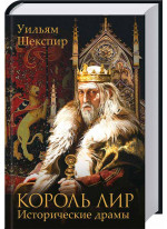 Король Лир. Исторические драмы