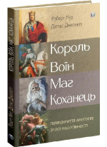 Король, воїн, маг, коханець. Перевідкриття архетипів зрілої маскулінності