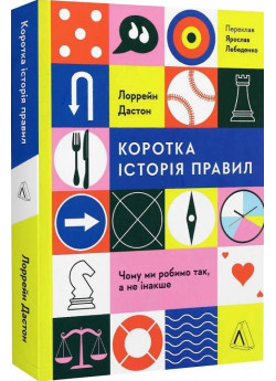 Коротка історія правил. Чому ми робимо так, а не інакше