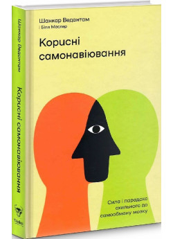 Корисні самонавіювання. Сила і парадокс нашого мозку, схильного до самообману