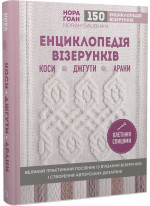 Енциклопедія візерунків. Коси, джгути, арани. Плетіння спицями