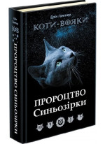 Коти-Вояки. Пророцтво Синьозірки. Спеціальне видання