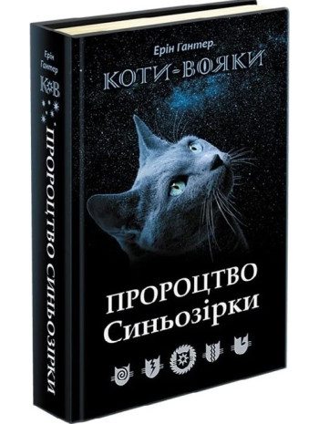 Коти-Вояки. Пророцтво Синьозірки. Спеціальне видання книга купить