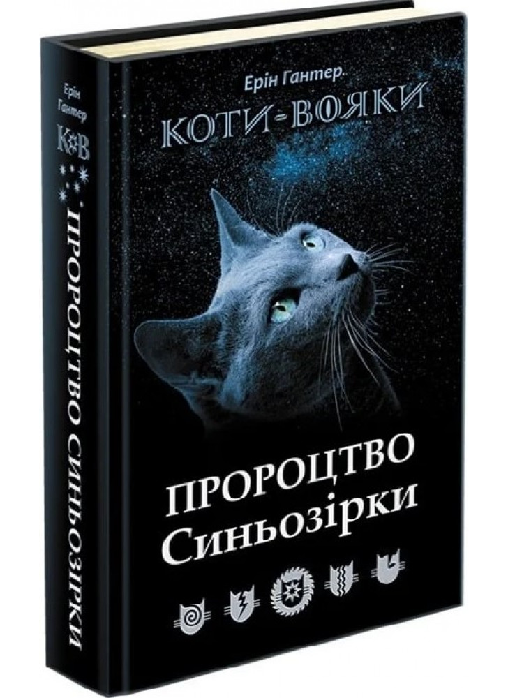 Коти-Вояки. Пророцтво Синьозірки. Спеціальне видання