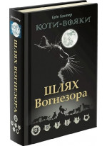 Коти-Вояки. Шлях Вогнезора