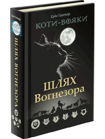 Коти-Вояки. Шлях Вогнезора книга купить