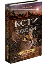 Коти-Вояки. Нове пророцтво. Книга 3. Світанок