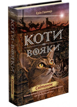 Коти-Вояки. Нове пророцтво. Книга 3. Світанок