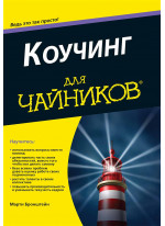 Коучинг для чайников