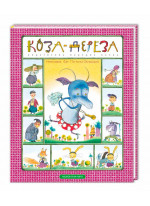 Коза-дереза