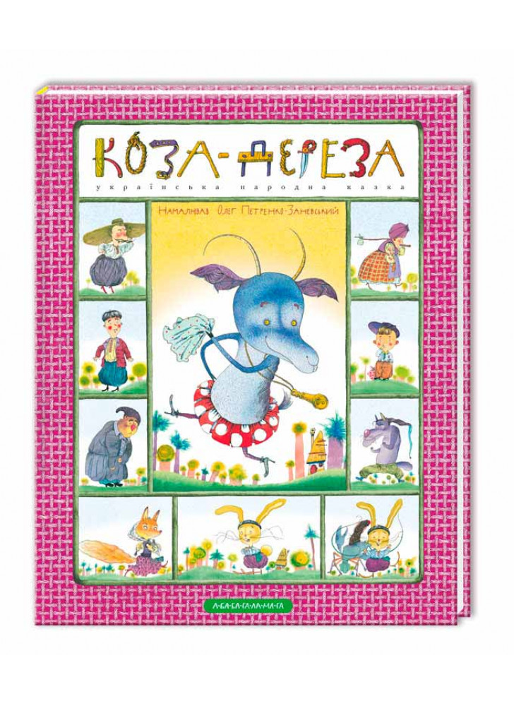 Коза-дереза