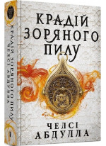 Крадій зоряного пилу