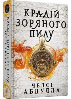 Крадій зоряного пилу